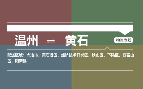 溫州到黃石開(kāi)發(fā)區(qū)物流專線