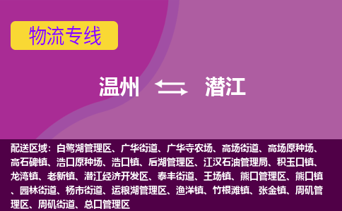 溫州到潛江開(kāi)發(fā)區(qū)物流專線