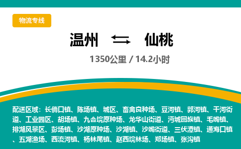 溫州到仙桃城區(qū)物流專(zhuān)線(xiàn)