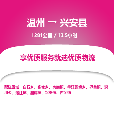 溫州到興安縣物流專線