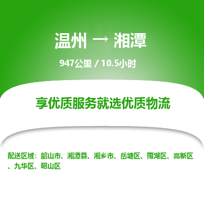溫州到湘潭高新區(qū)物流專(zhuān)線(xiàn)