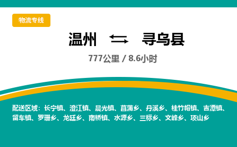 溫州到尋烏縣物流專(zhuān)線(xiàn)