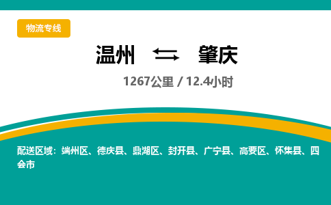 溫州到肇慶鼎湖區(qū)物流專線