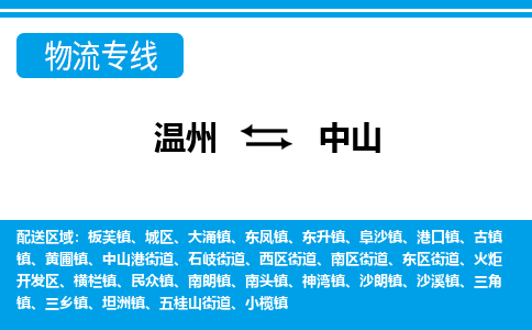 溫州到中山城區(qū)物流專線