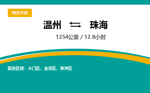 溫州到珠海金灣區(qū)物流專線
