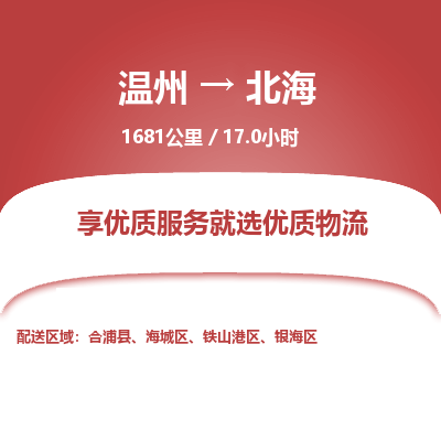 溫州到北海鐵山港區(qū)物流專線