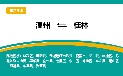 溫州到桂林象山區(qū)物流專線