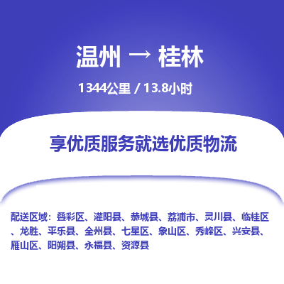溫州到桂林雁山區(qū)物流專線