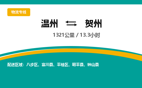 溫州到賀州平桂區(qū)物流專線