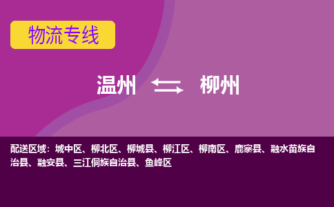 溫州到柳州城中區(qū)物流專(zhuān)線(xiàn)