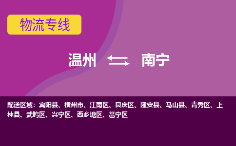 溫州到南寧興寧區(qū)物流專線