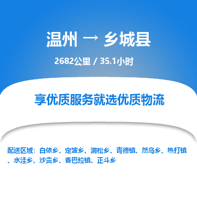 溫州到鄉(xiāng)城縣物流專線
