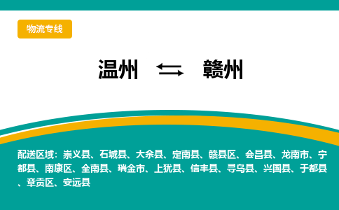 溫州到贛州章貢區(qū)物流專線