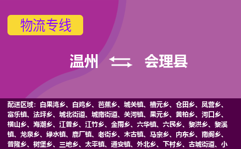 溫州到會(huì)理縣物流專線