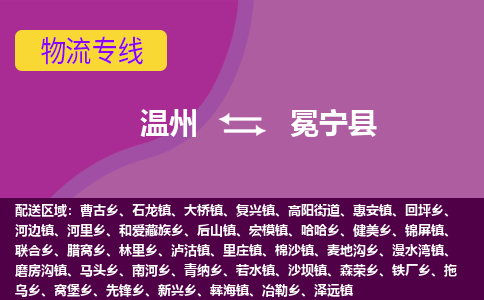 溫州到冕寧縣物流專(zhuān)線(xiàn)