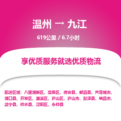 溫州到九江開(kāi)發(fā)區(qū)物流專(zhuān)線