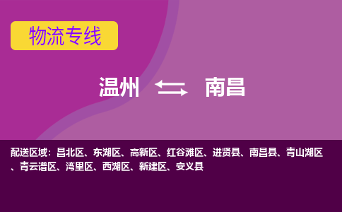 溫州到南昌東湖區(qū)物流專(zhuān)線
