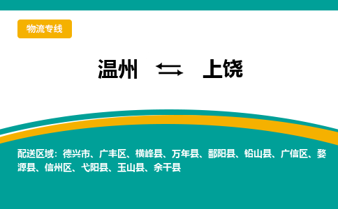 溫州到上饒廣豐區(qū)物流專線