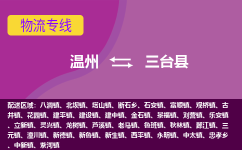 溫州到三臺(tái)縣物流專線