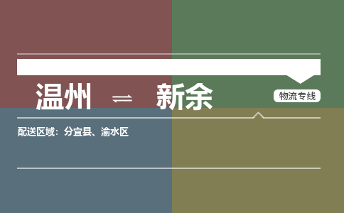 溫州到新余渝水區(qū)物流專(zhuān)線