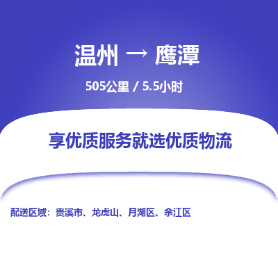 溫州到鷹潭月湖區(qū)物流專線
