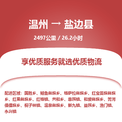溫州到鹽邊縣物流專(zhuān)線(xiàn)