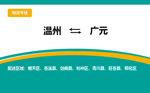 溫州到廣元朝天區(qū)物流專線