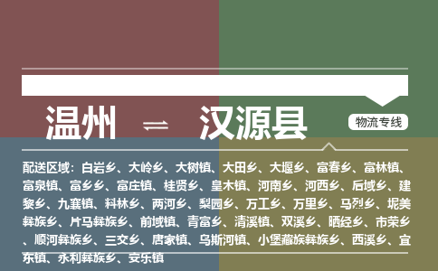 溫州到漢源縣物流專線