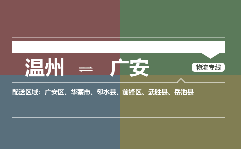 溫州到廣安區(qū)物流專線