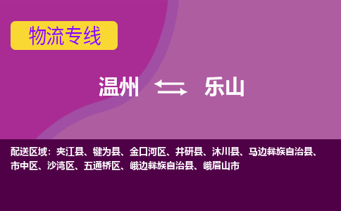 溫州到樂山市中區(qū)物流專線