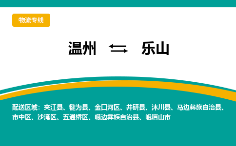 溫州到樂山沙灣區(qū)物流專線