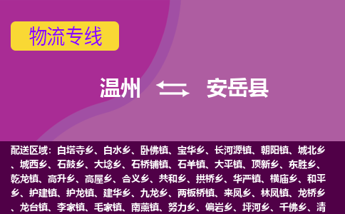溫州到安岳縣物流專(zhuān)線