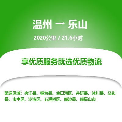 溫州到樂山五通橋區(qū)物流專線
