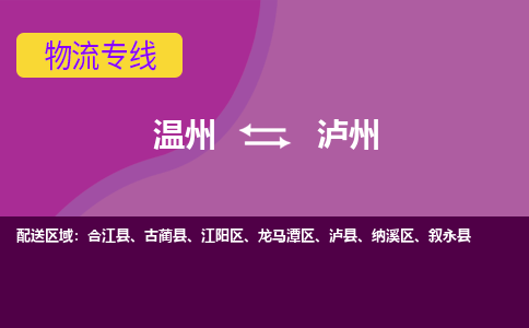 溫州到瀘州龍馬潭區(qū)物流專線