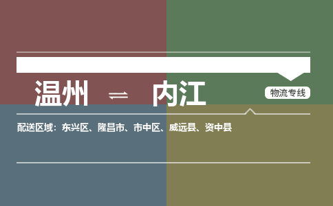 溫州到內(nèi)江東興區(qū)物流專(zhuān)線