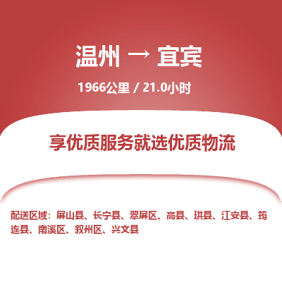 溫州到宜賓敘州區(qū)物流專(zhuān)線(xiàn)