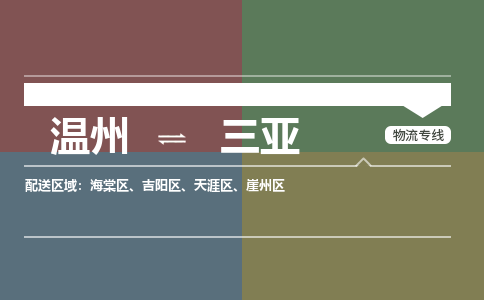 溫州到三亞海棠區(qū)物流專線