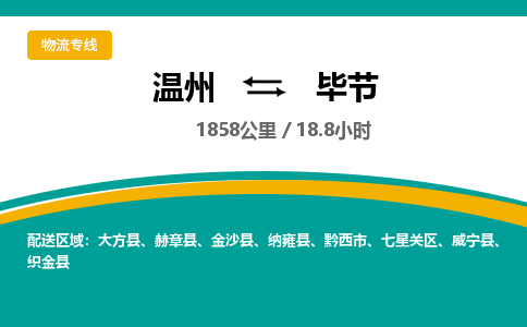 溫州到畢節(jié)七星關(guān)區(qū)物流專線