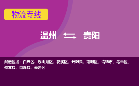溫州到貴陽云巖區(qū)物流專線