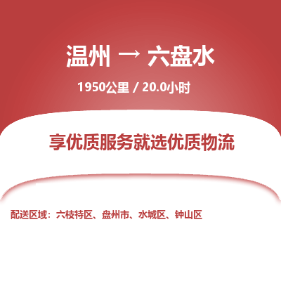 溫州到六盤水鐘山區(qū)物流專線