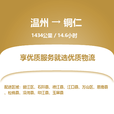 溫州到銅仁萬山區(qū)物流專線