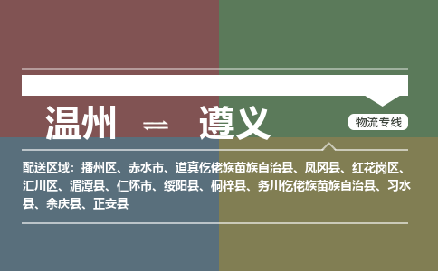 溫州到遵義播州區(qū)物流專線