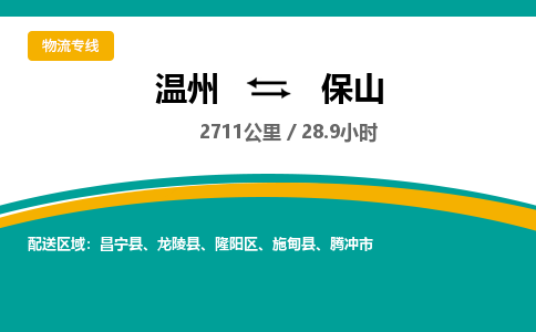 溫州到保山隆陽區(qū)物流專線