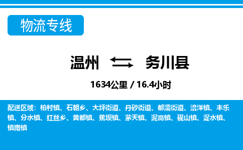 溫州到務川縣物流專線