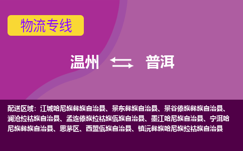 溫州到普洱思茅區(qū)物流專線