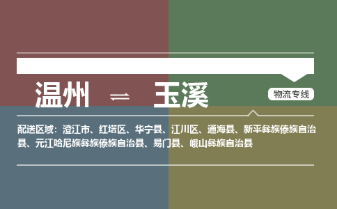 溫州到玉溪紅塔區(qū)物流專線