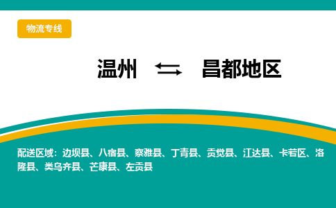 溫州到昌都地區(qū)卡若區(qū)物流專線