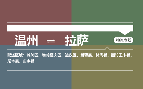 溫州到拉薩達孜區(qū)物流專線