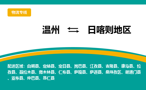 溫州到日喀則地區(qū)桑珠孜區(qū)物流專線