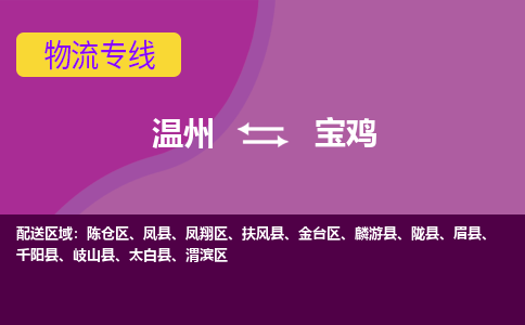 溫州到寶雞金臺(tái)區(qū)物流專線